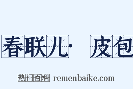 春联儿·皮包是什么意思的图片